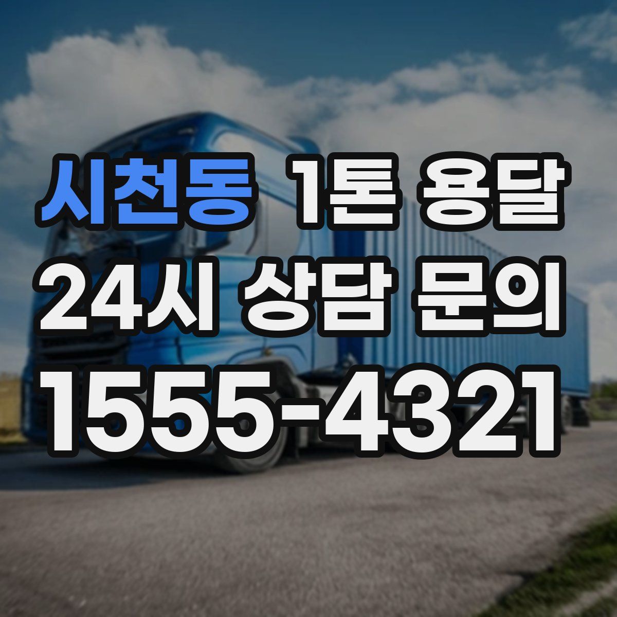 시천동 1톤 용달