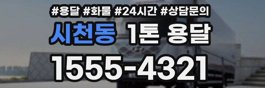 시천동 1톤 용달