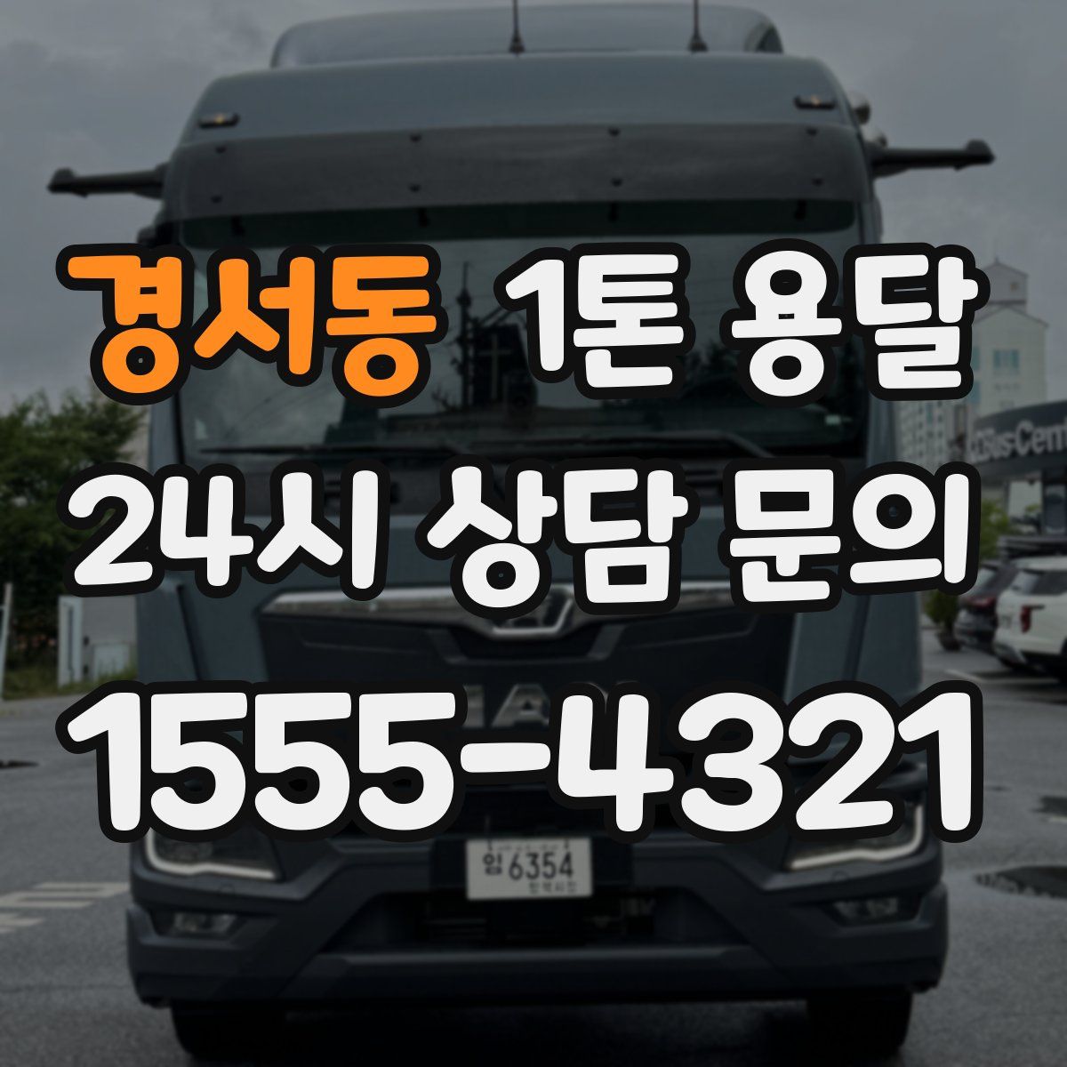 경서동 1톤 용달