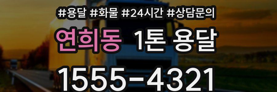 연희동 1톤 용달