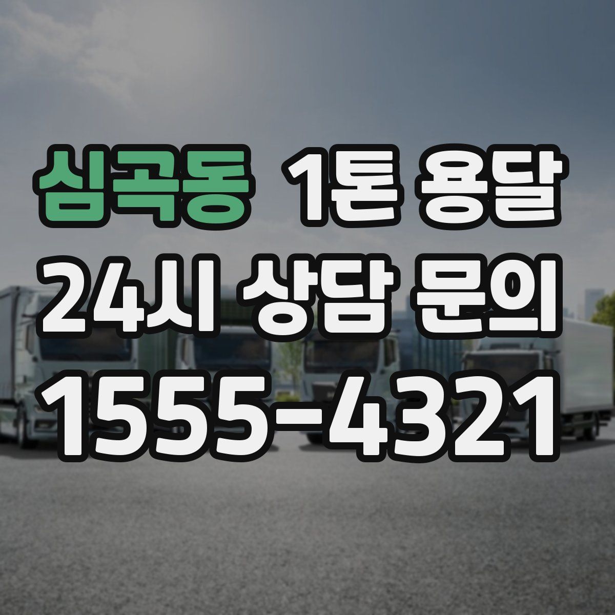 심곡동 1톤 용달