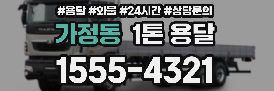 가정동 1톤 용달