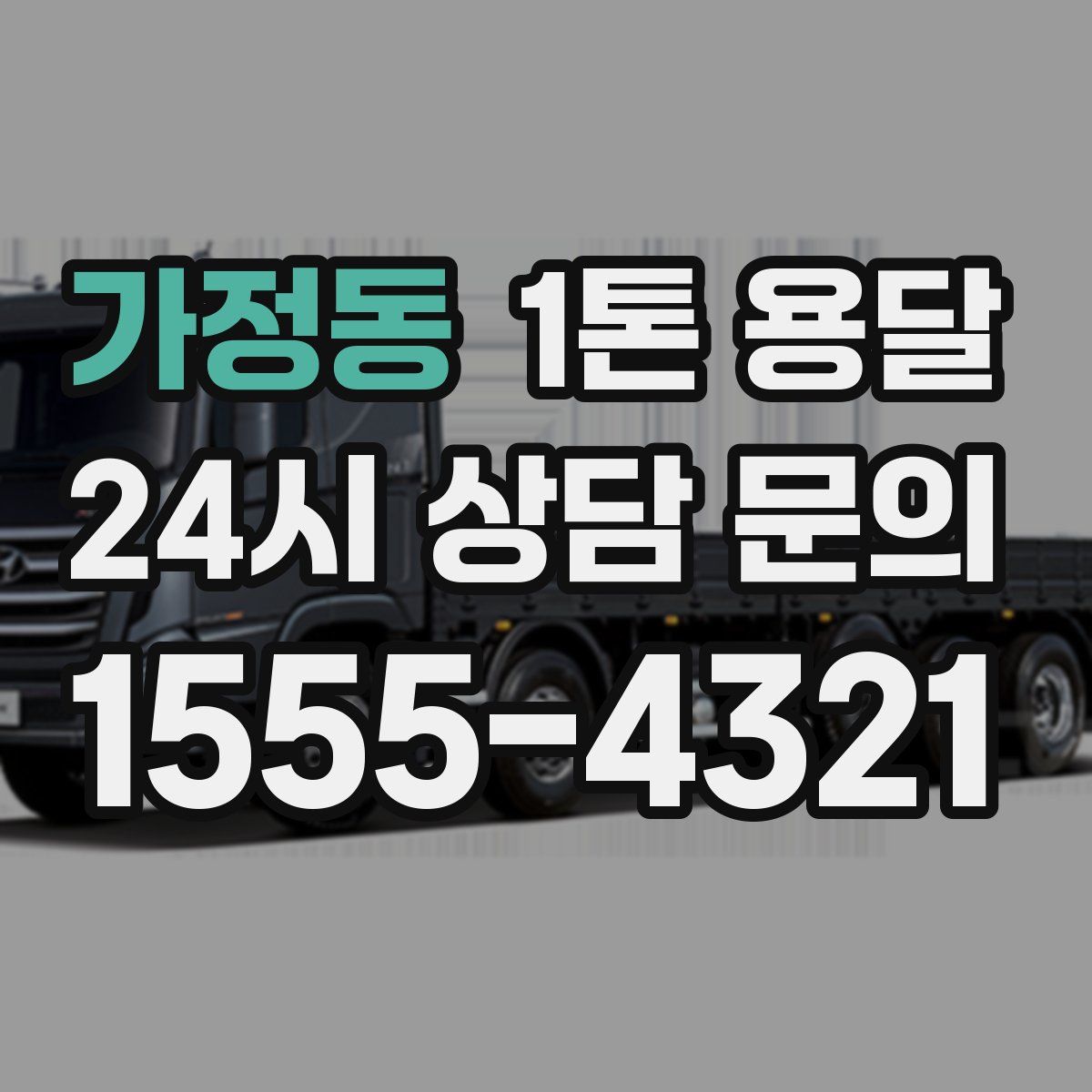 가정동 1톤 용달