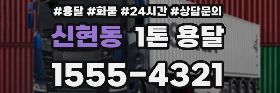 신현동 1톤 용달