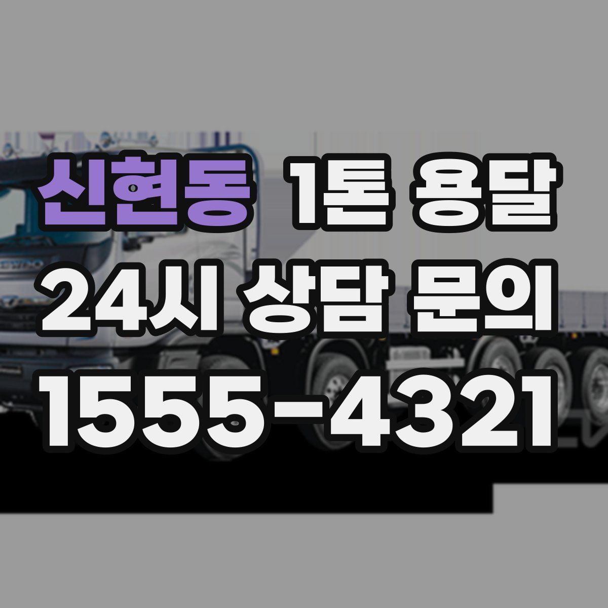 신현동 1톤 용달