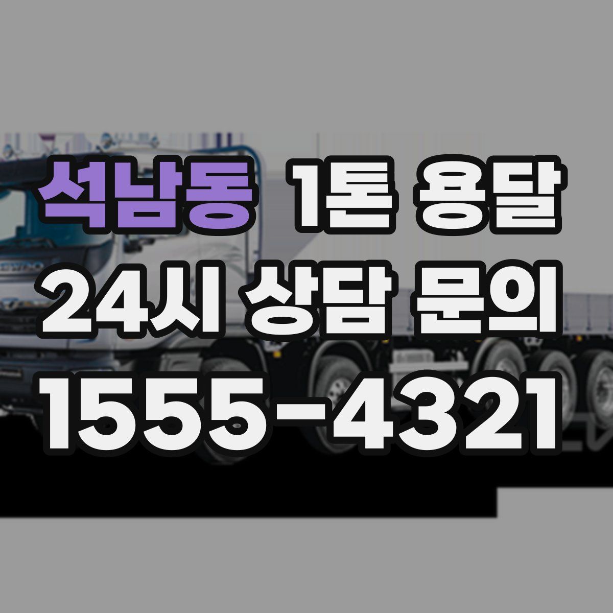 석남동 1톤 용달