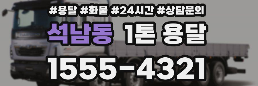 석남동 1톤 용달