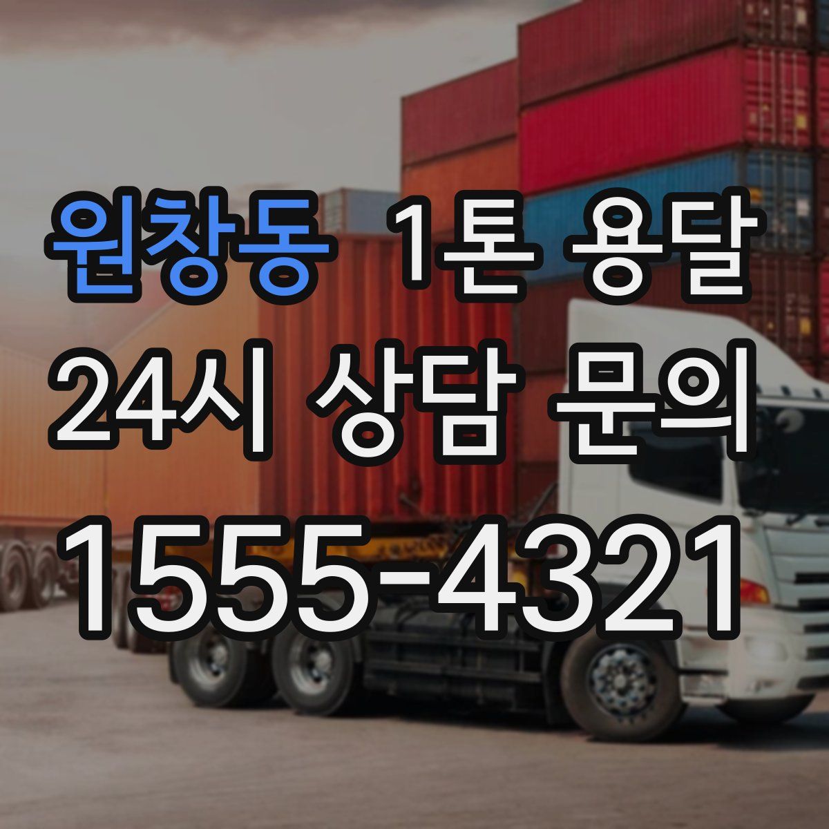원창동 1톤 용달