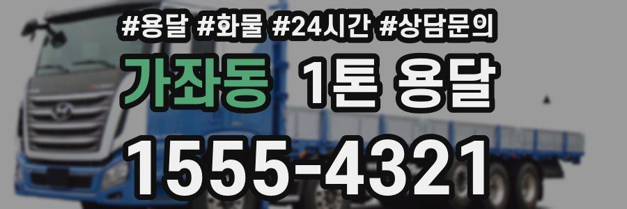 가좌동 1톤 용달