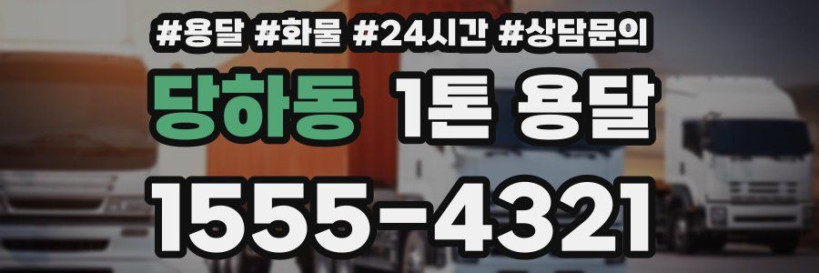 당하동 1톤 용달