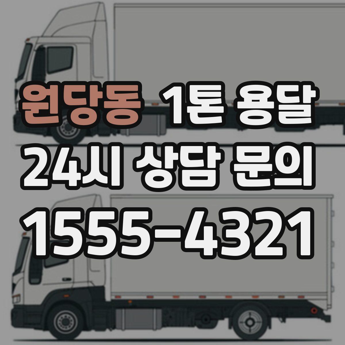 원당동 1톤 용달