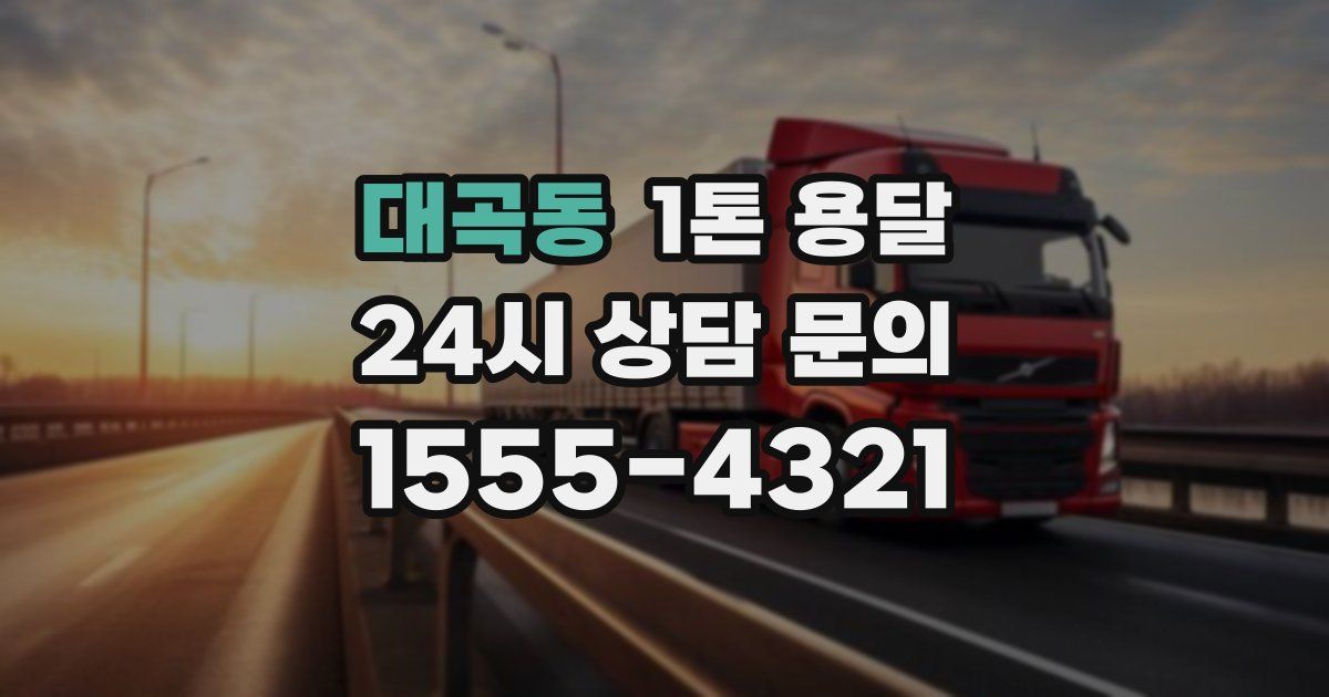 대곡동 1톤 용달