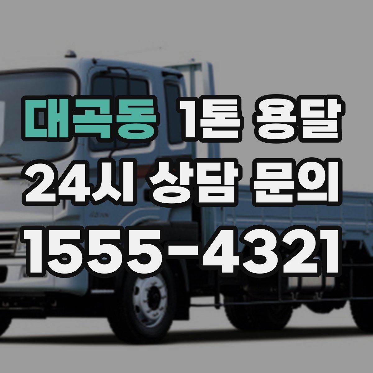 대곡동 1톤 용달