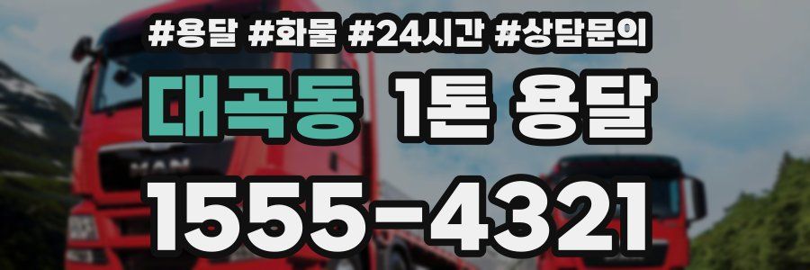 대곡동 1톤 용달