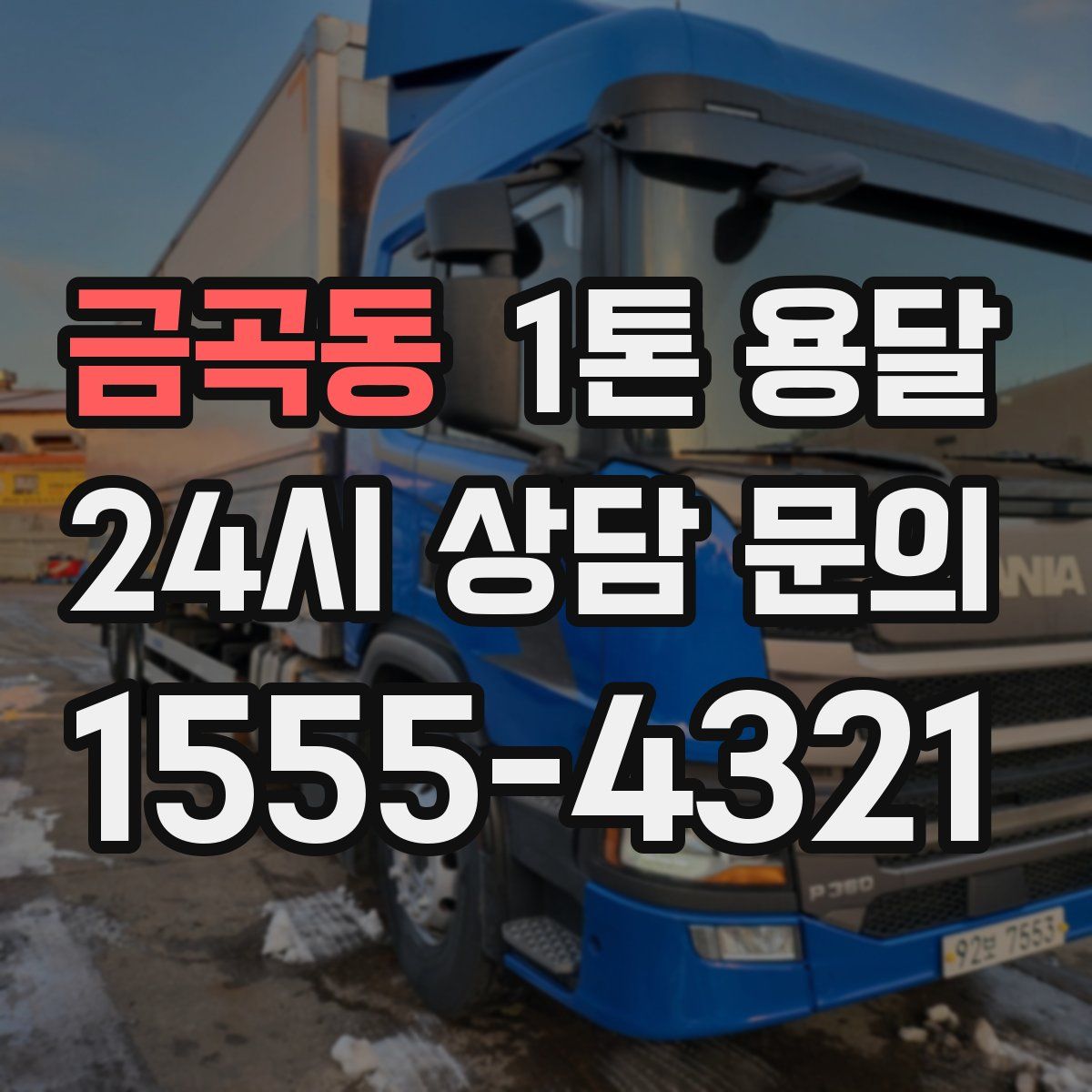 금곡동 1톤 용달