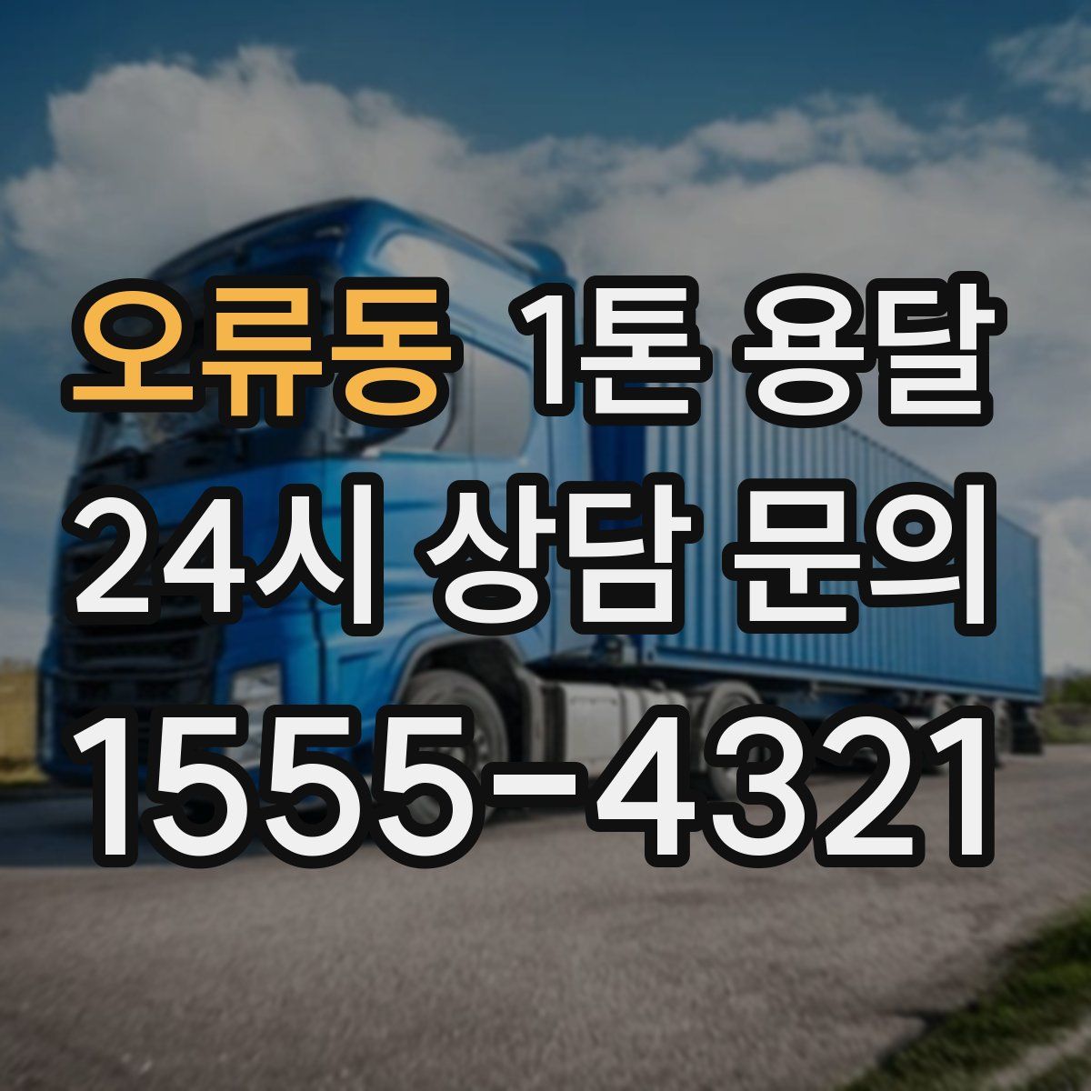 오류동 1톤 용달
