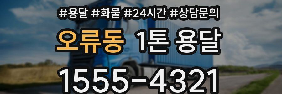 오류동 1톤 용달