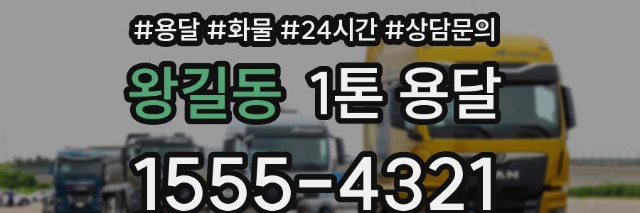 왕길동 1톤 용달