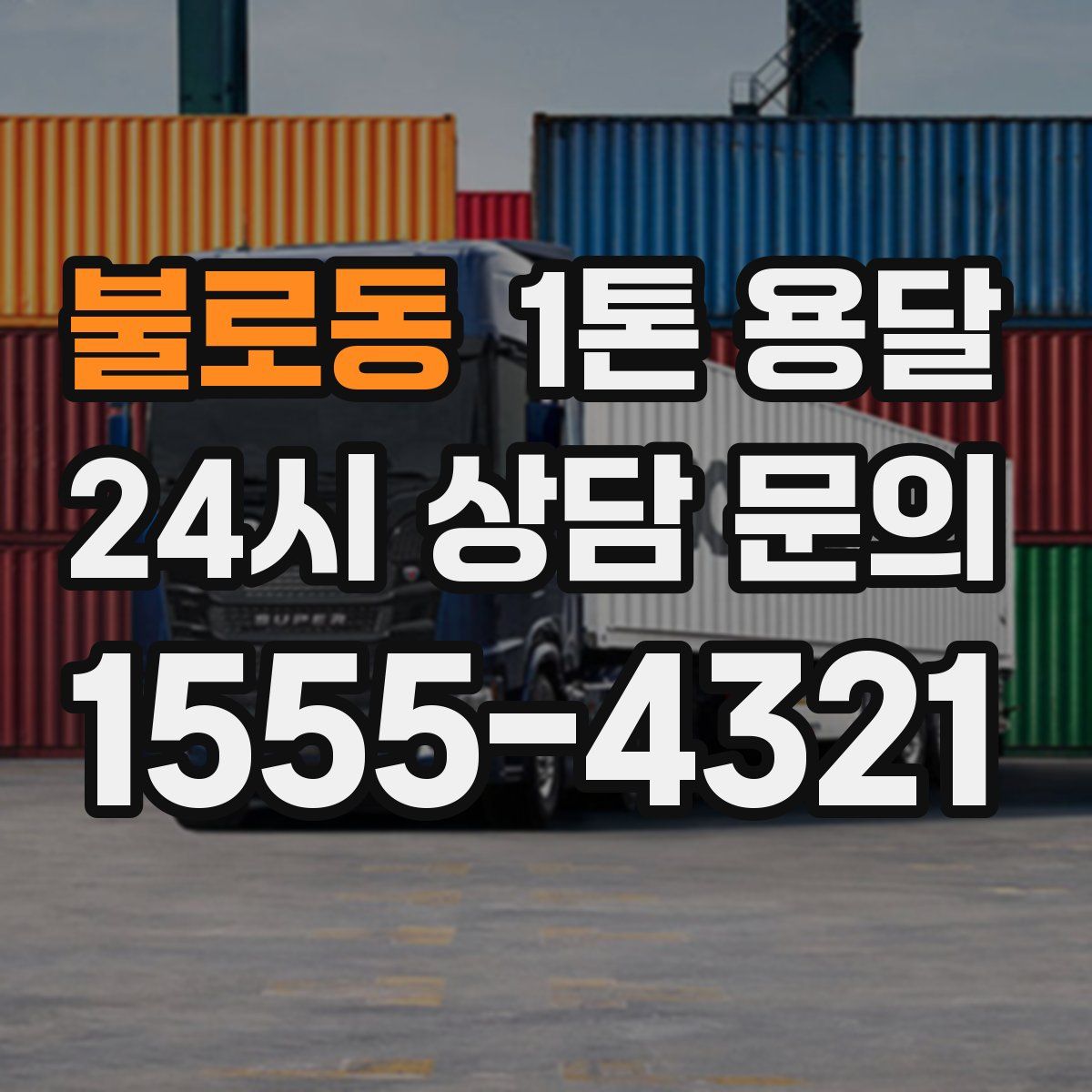 불로동 1톤 용달