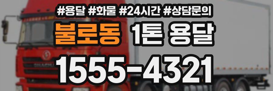 불로동 1톤 용달