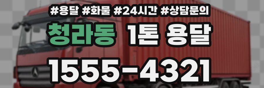 청라동 1톤 용달