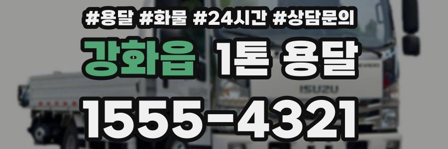강화읍 1톤 용달