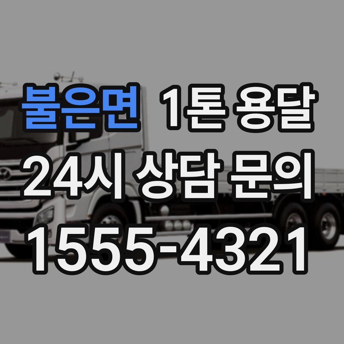 불은면 1톤 용달