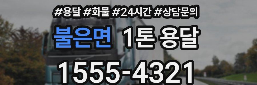 불은면 1톤 용달