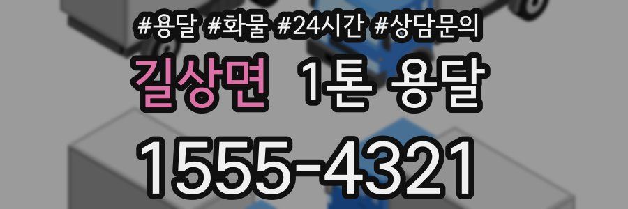 길상면 1톤 용달