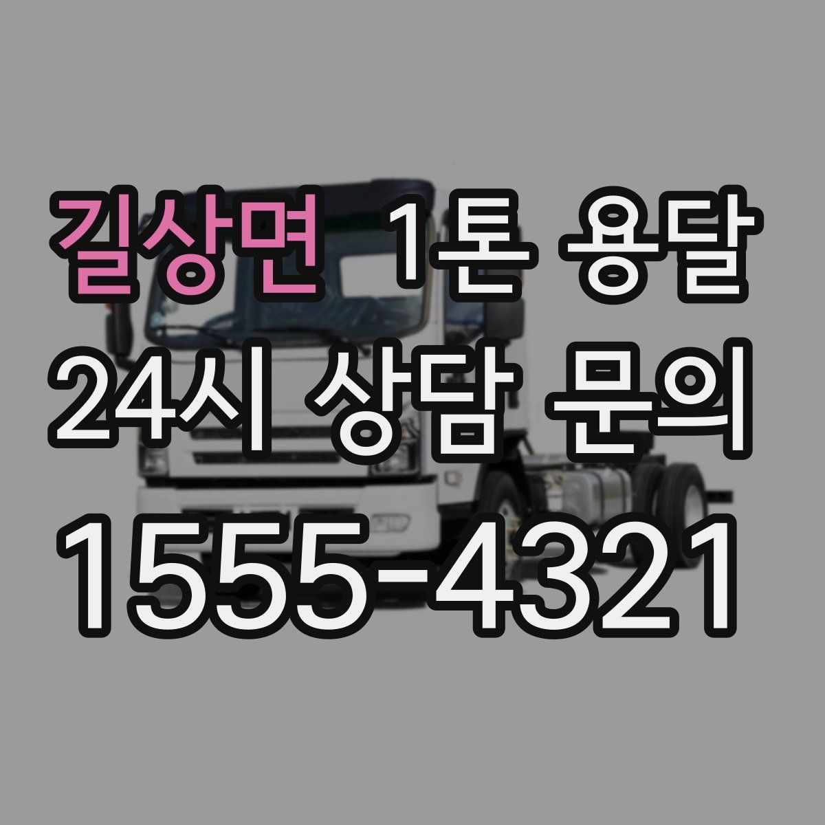 길상면 1톤 용달