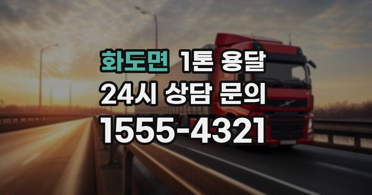 화도면 1톤 용달