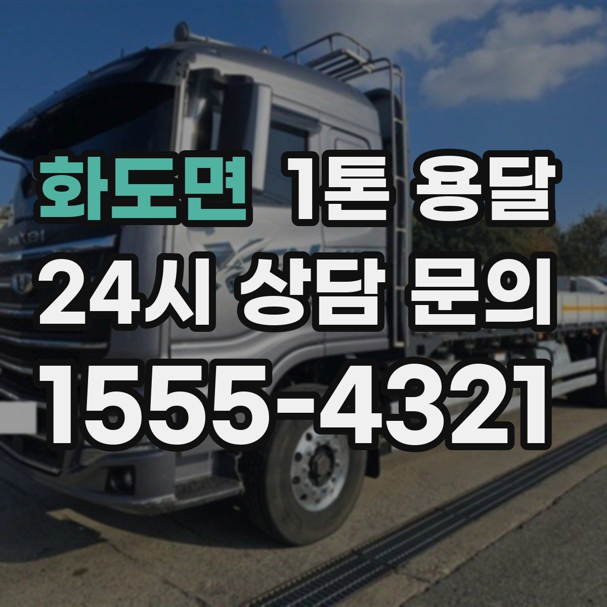 화도면 1톤 용달
