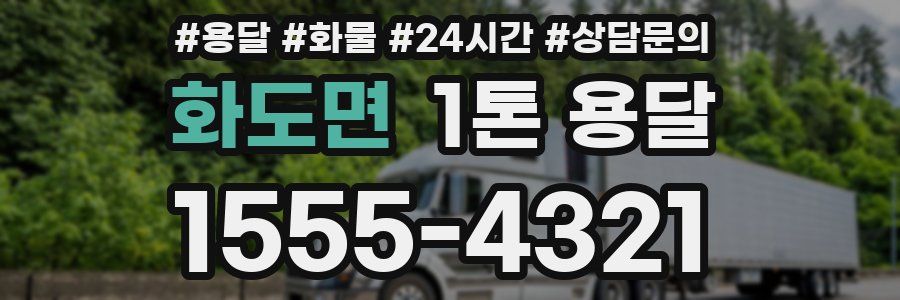화도면 1톤 용달