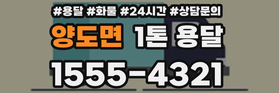양도면 1톤 용달