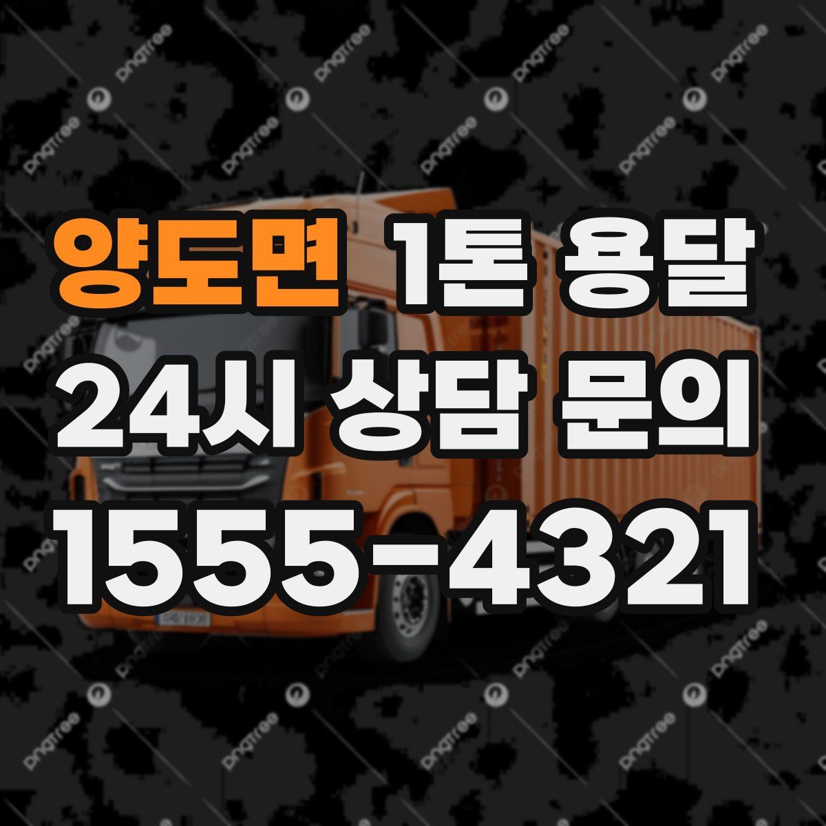 양도면 1톤 용달