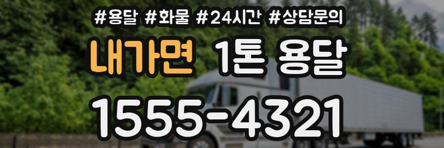 내가면 1톤 용달