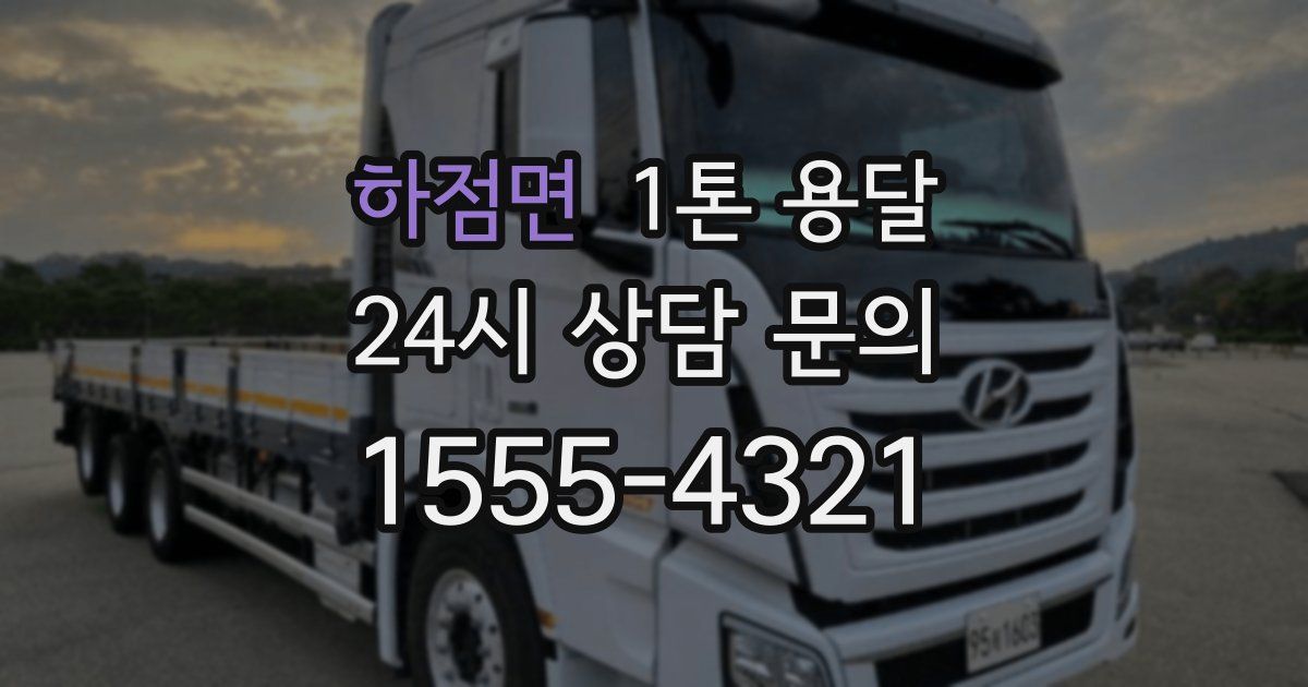 하점면 1톤 용달