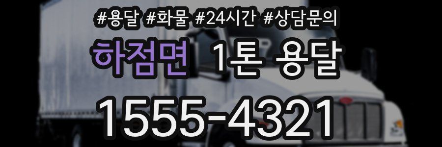 하점면 1톤 용달
