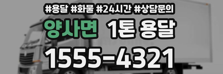 양사면 1톤 용달