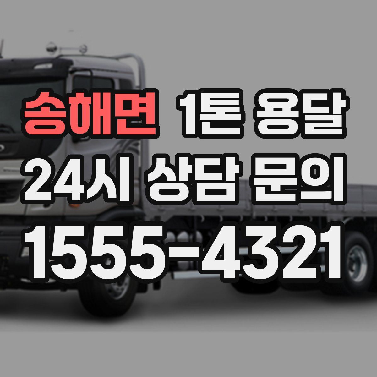 송해면 1톤 용달