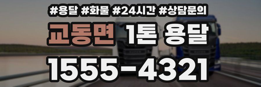 교동면 1톤 용달