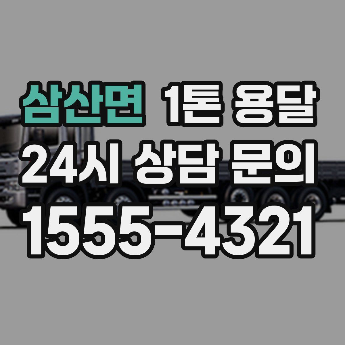 삼산면 1톤 용달