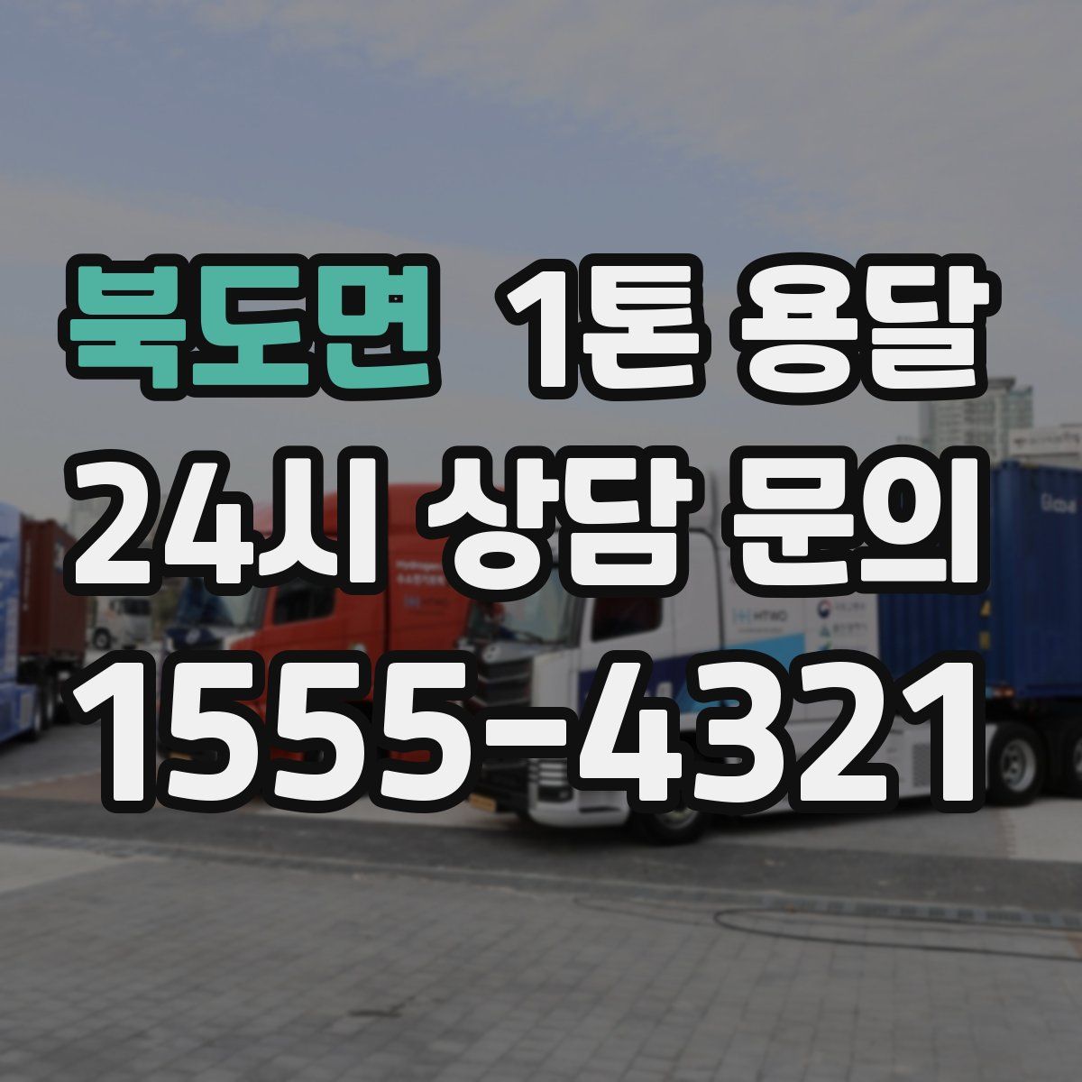 북도면 1톤 용달