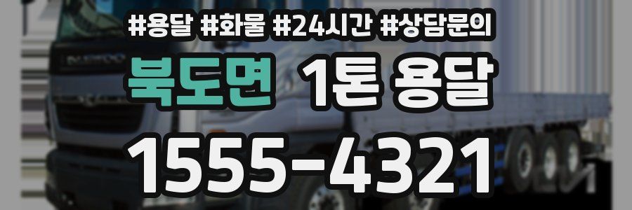북도면 1톤 용달
