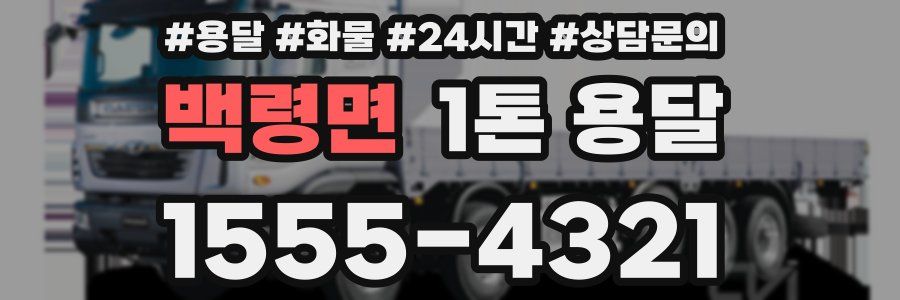 백령면 1톤 용달