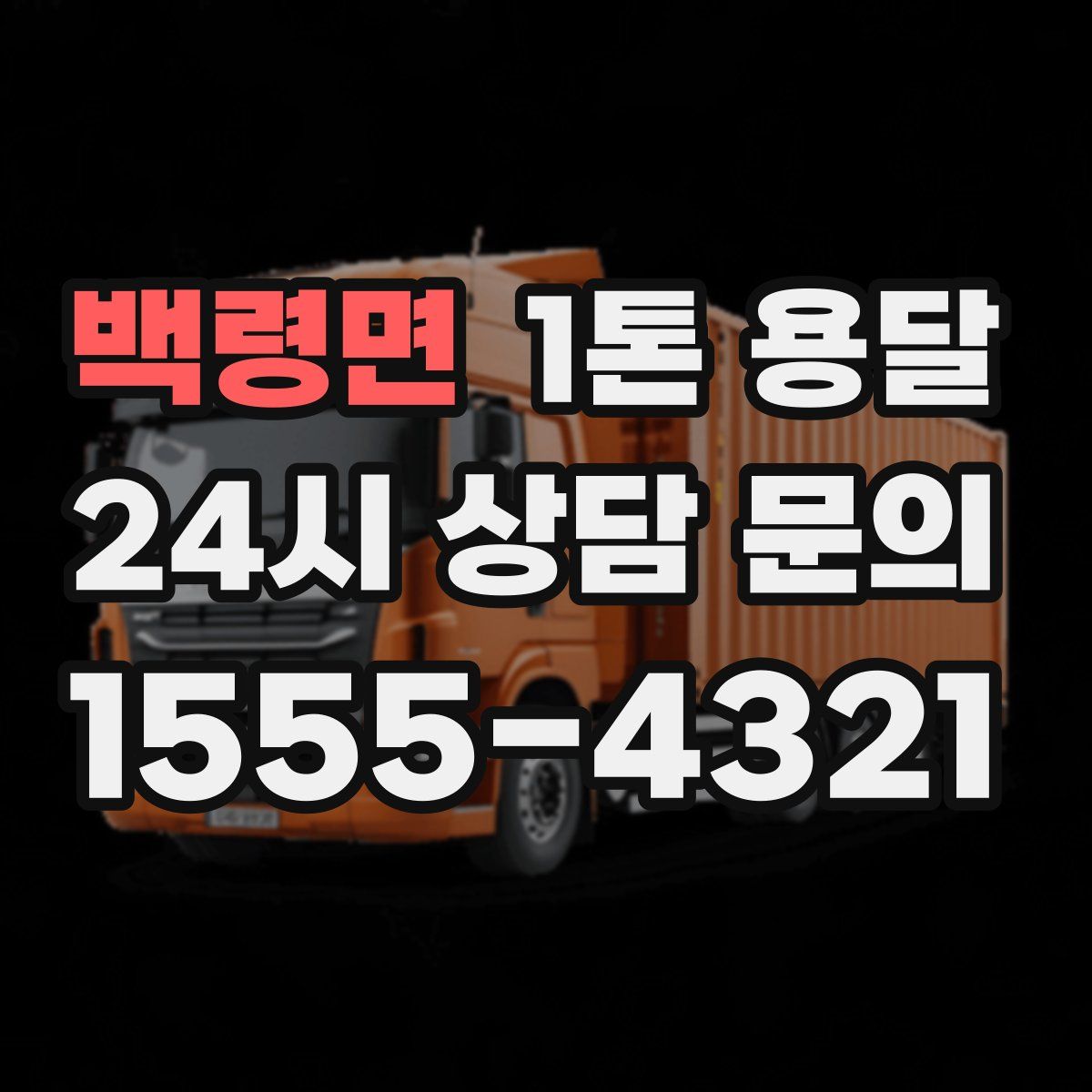 백령면 1톤 용달