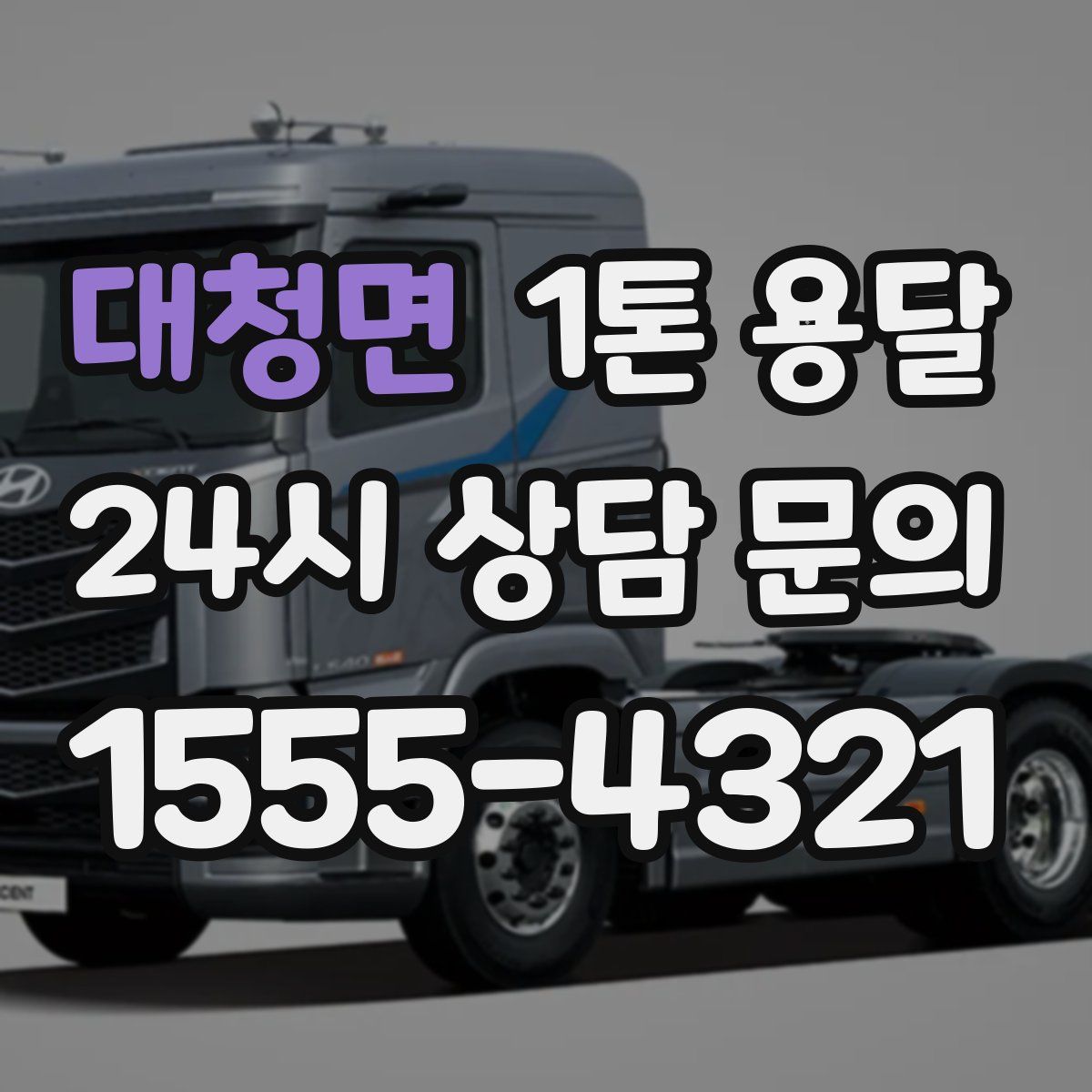 대청면 1톤 용달