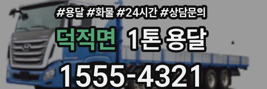 덕적면 1톤 용달