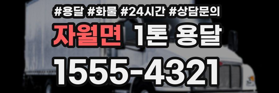 자월면 1톤 용달