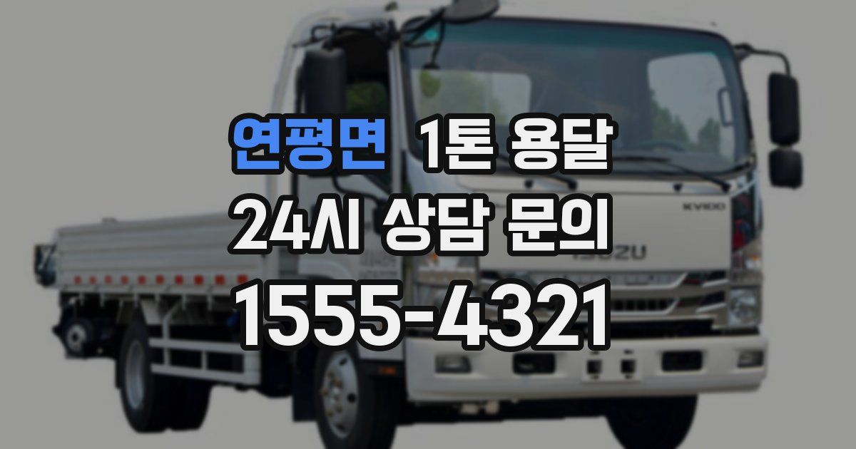 연평면 1톤 용달
